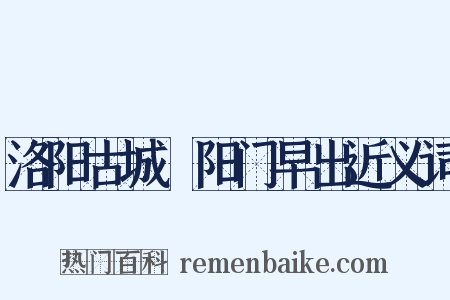 洛阳古城晞阳门早出近义词是什么意思的图片
